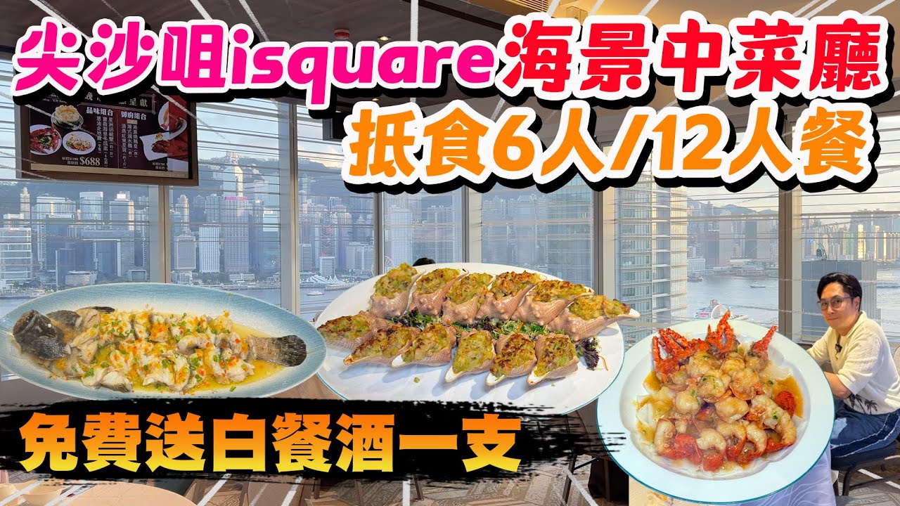 【HEA住去食】尖沙咀isquare海景中菜廳🔥抵食晚市12人餐 送白餐酒一枝 | 無敵維港景 精緻高級粵菜 平民價錢 | 港滙軒 | 尖沙咀美食
