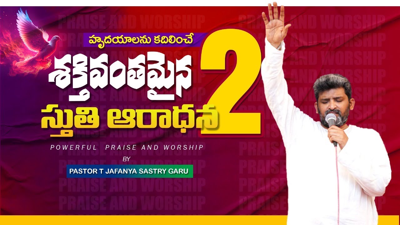 హృదయాలను కదిలించే ఆరాధన || Pas T Jafanya Sastry