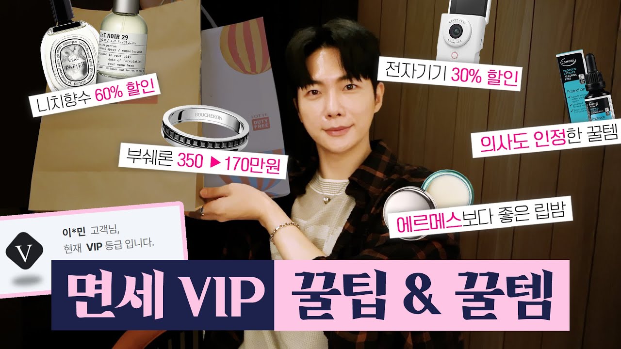 면세점 VIP의 추천템 & 최대 할인방법 총정리🔥 반값에 명품 쥬얼리, 니치향수, 화장품 줍줍하세요