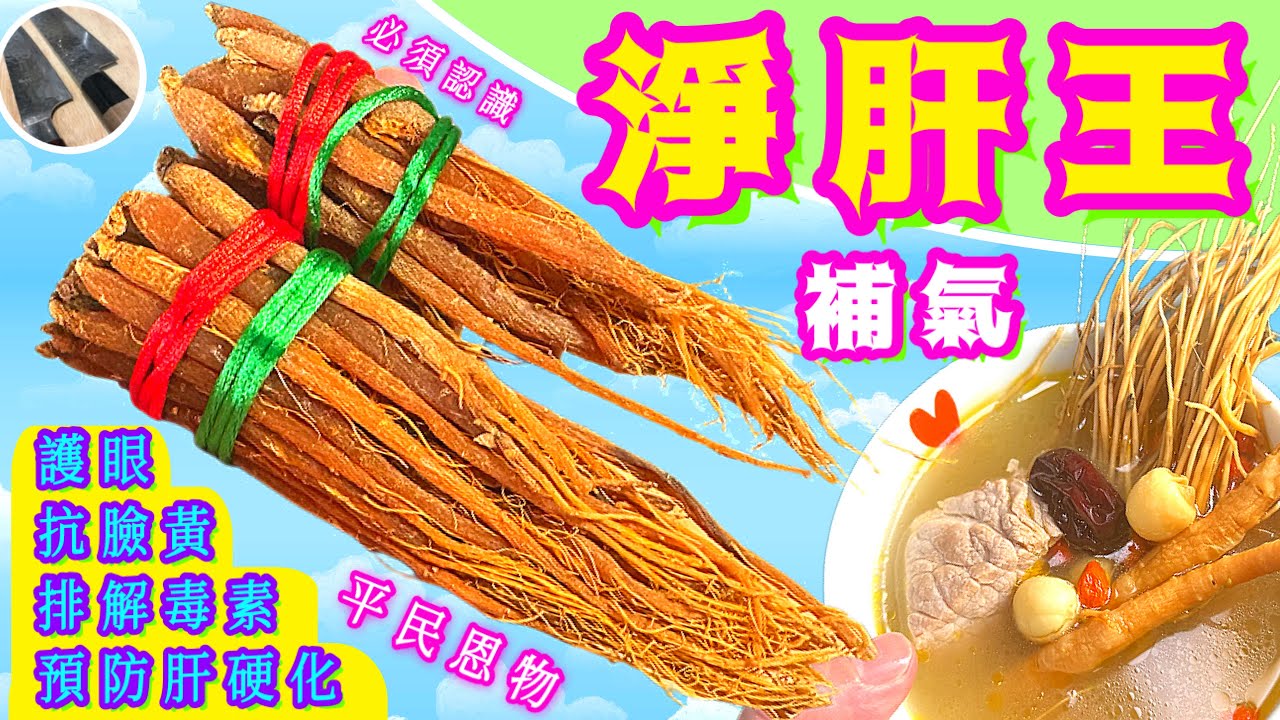 想保持肝臟健康🌟免肚脹/眼黃/保氣力🌟就飲淨肝湯🩷長知識幫到你💛記得點讚/分享/留言/訂閱 💞