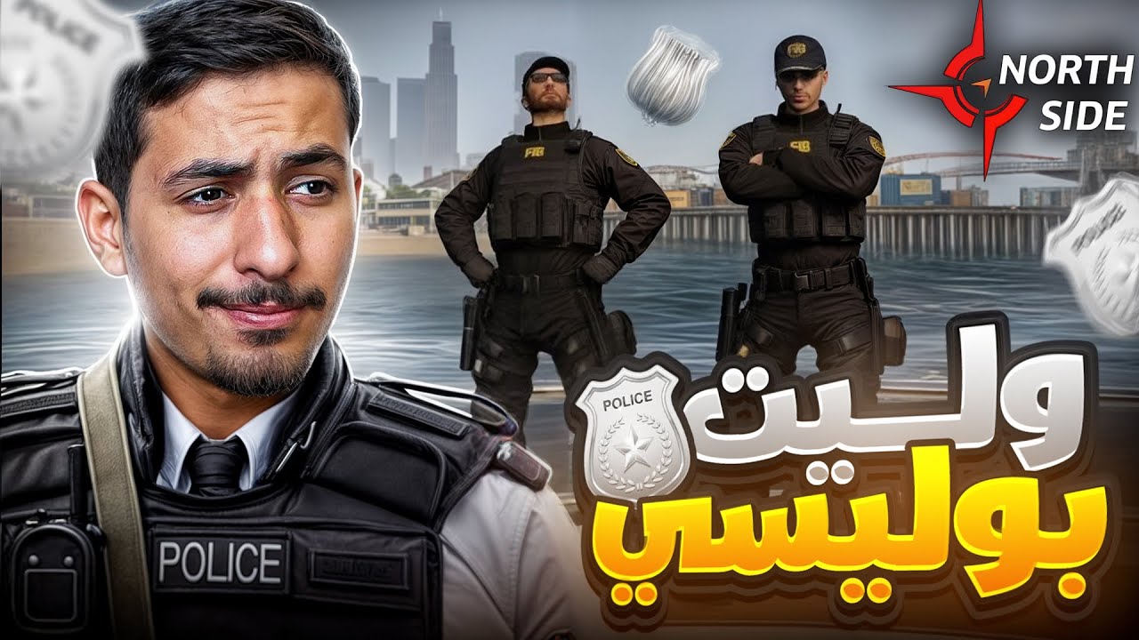الحياة الواقعية: غدرت بالمافيا و إنضممت للشرطة 🚔🚨 | GTA RP #2 - North Side