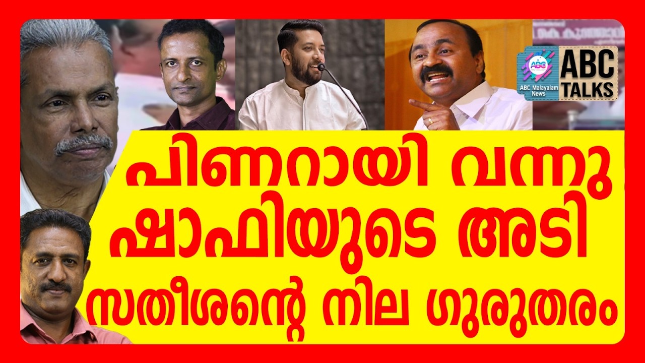 കോൺഗ്രസ് യോഗത്തിൽ ഷാഫി അടിക്കാനിറങ്ങി | ABC TALKS | SHAFI PARAMBIL