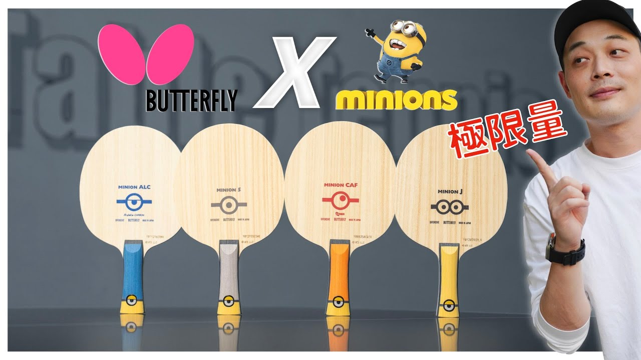 小小兵全球限量vs樊振東ALC Butterfly乒乓球拍