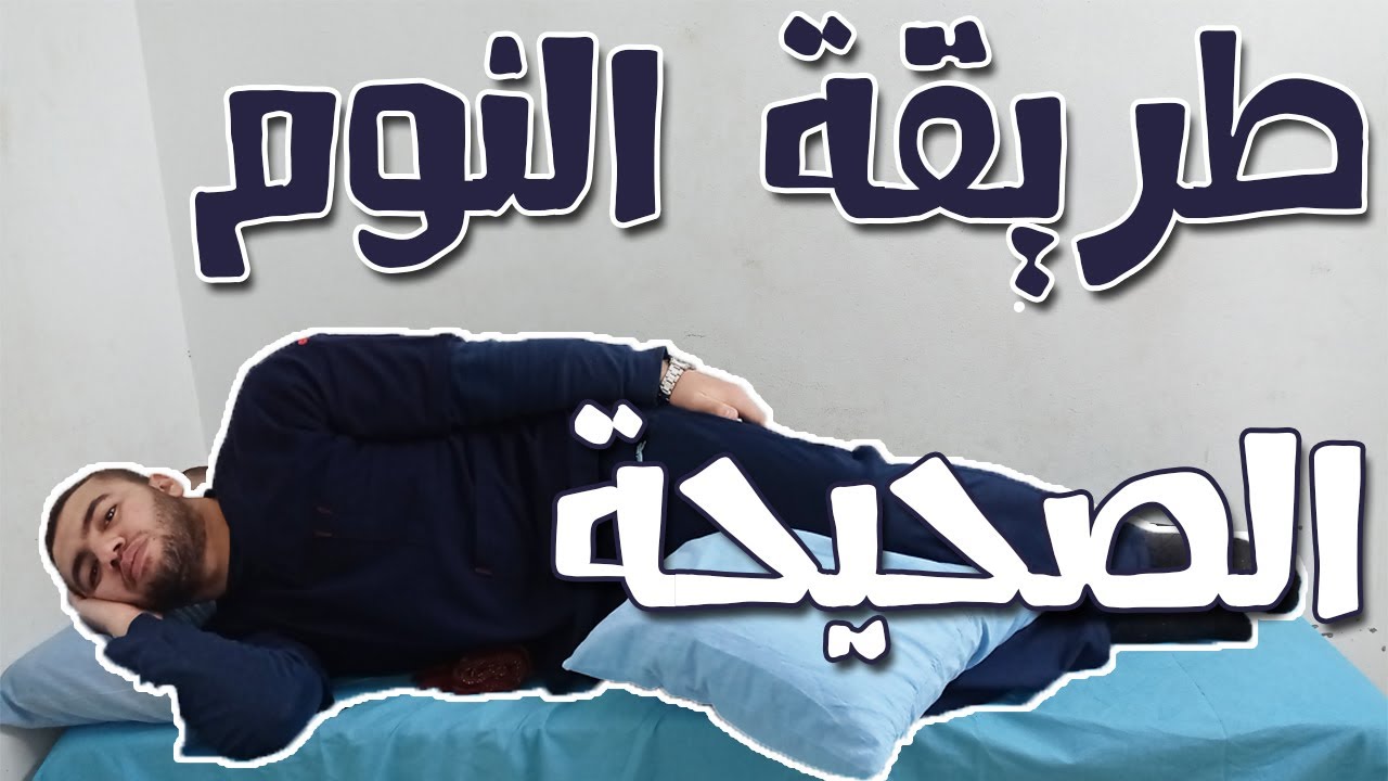 طريقة النوم الصحيحة والصحية للتخلص من آلام أسفل الضهر والإنزلاق الغضروفي القطني