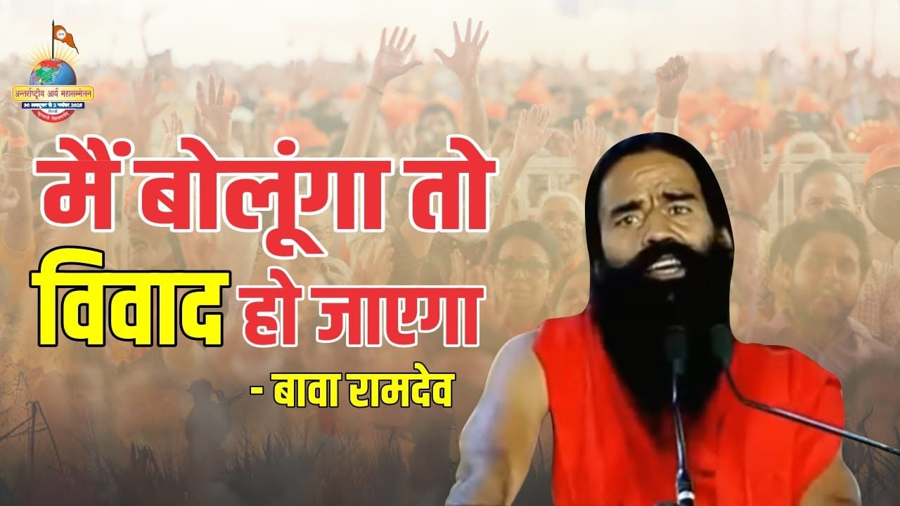 में बोलूंगा तो विवाद हो जाएगा | Swami Ramdev | Arya Mahasammelan | Arya Samaj