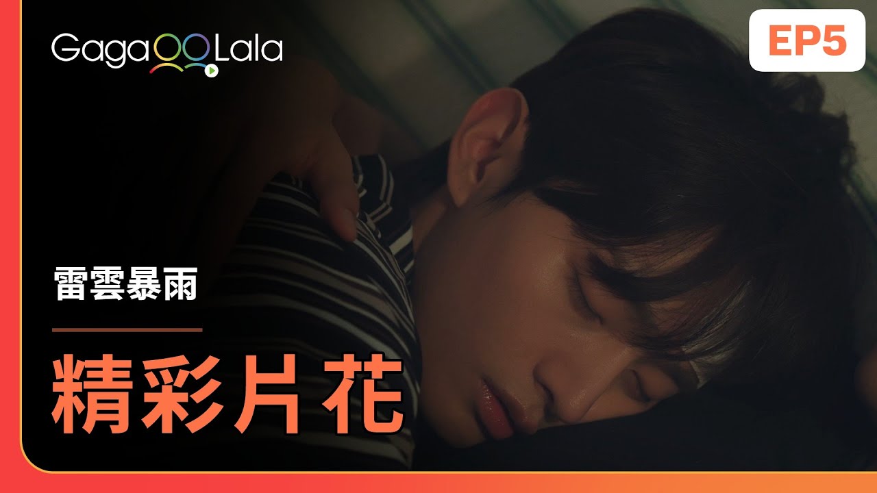 [SUB] 尹智聖撒嬌能力點滿啦😍《雷雲暴雨 Thundercloud Rainstorm》EP5 精彩片段︱GagaOOLala