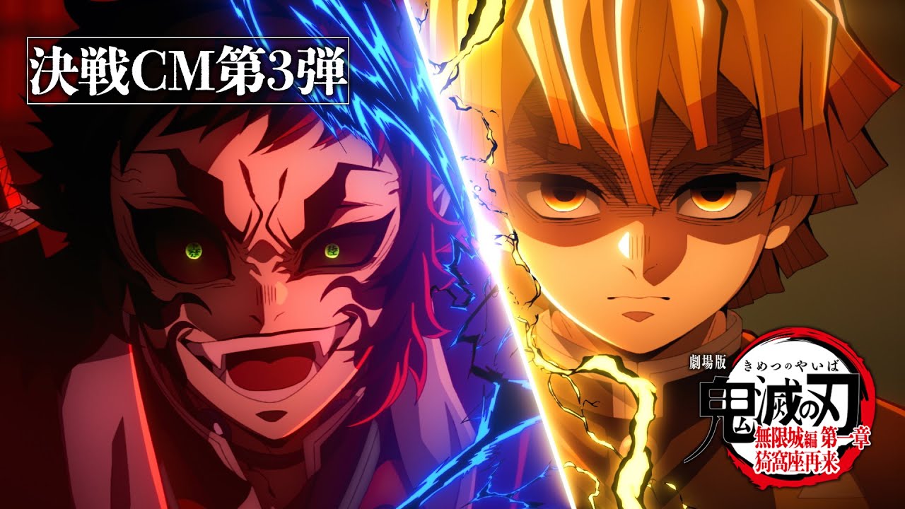 『劇場版「鬼滅の刃」無限城編 第一章 猗窩座再来』決戦CM第3弾～我妻善逸vs獪岳～