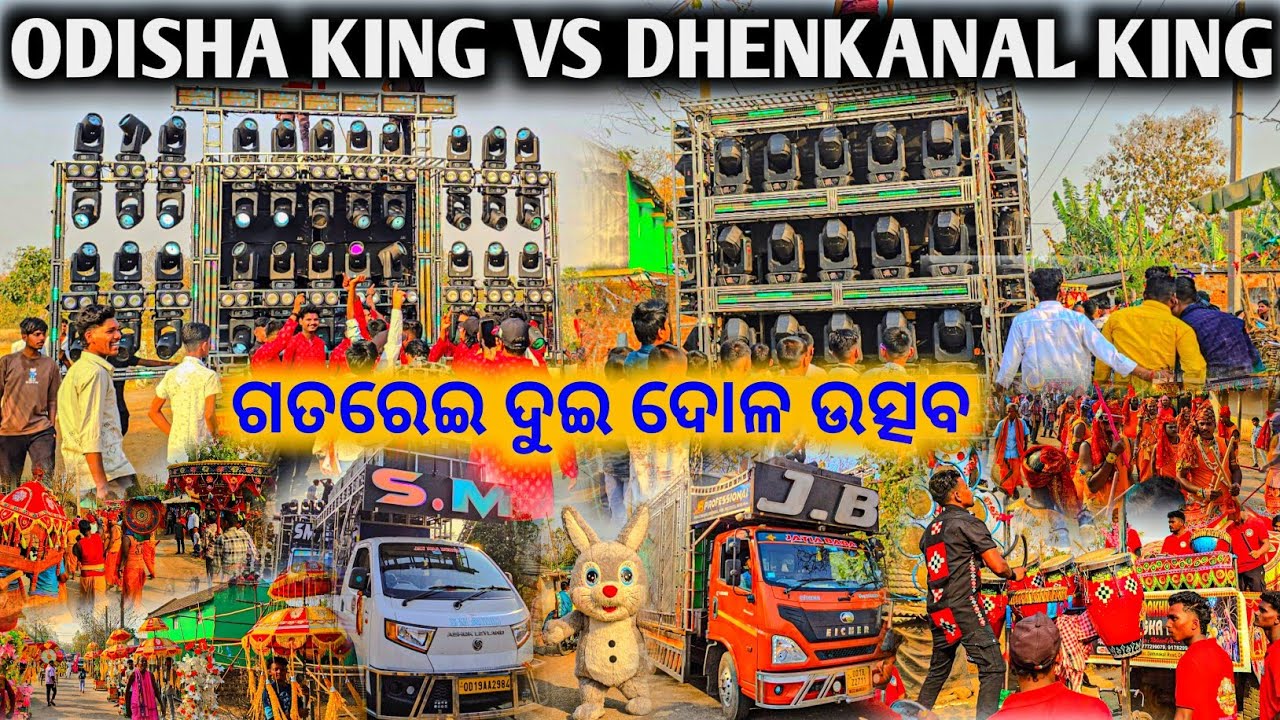 ସତରେ କଣ ଦୁଇ କିଙ୍ଗ ଏକାଠି ହେବେ ? DJSM & DJJB Gatarei Dui Dola Yatra 2026 ll Heavy Quality Sound System