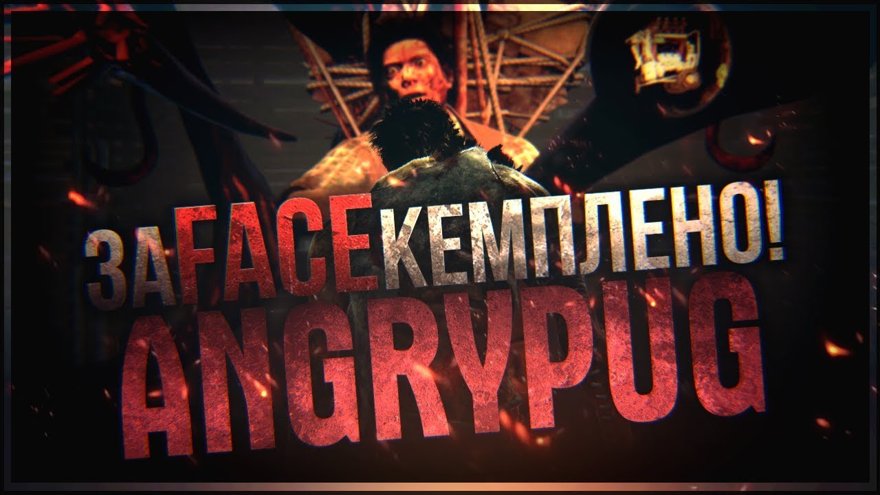 ANGRYPUG - Зафэйскемплено! [ Dead by Daylight ]