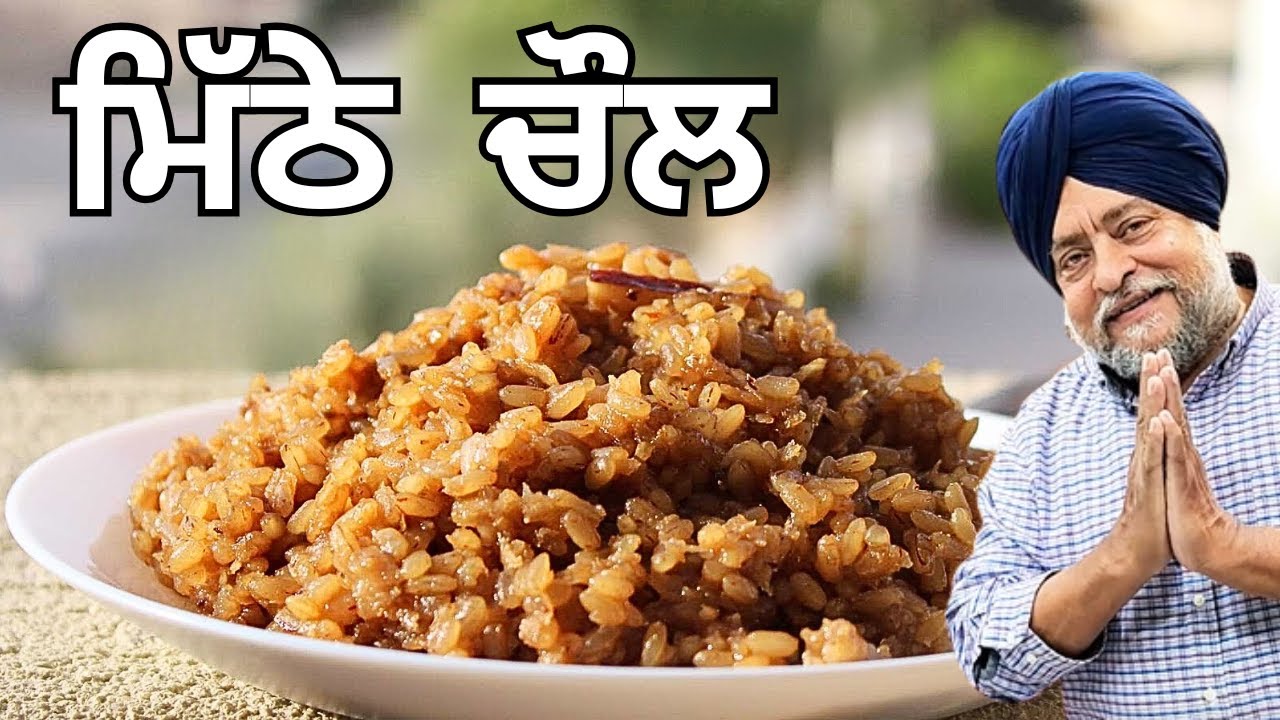 ਮਿੱਠੇ ਚੌਲ ਗੁੜ ਵਾਲੇ ਮਿੱਠੇ ਚੌਲ ਬਣਾਉਣ ਦਾ ਸਹੀ ਤਰੀਕਾ, गुड़ वाले  मीठे चावल बनाने का सही तरीका