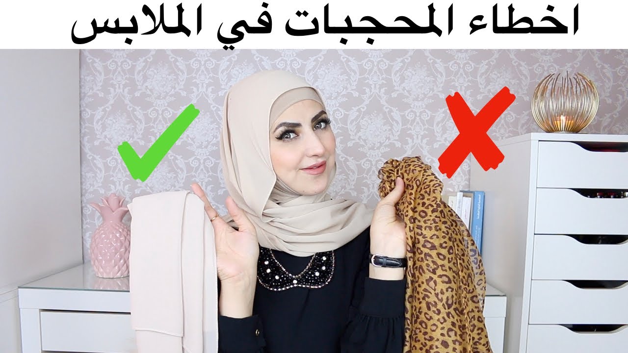 اخطاء المحجبات في الملابس ـنصائح للمحجبات لتكوني انيقة اكثر