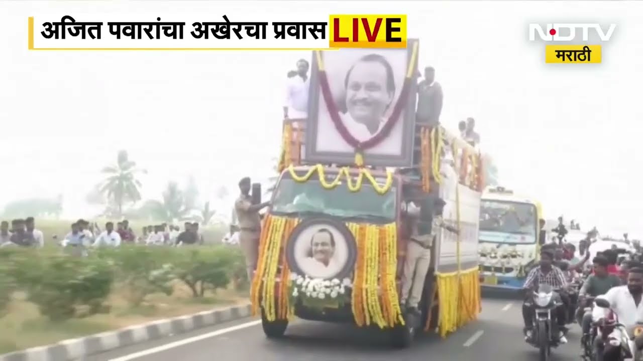 Ajit Pawar Funeral LIVE | शेवटच्या यात्रेत महाराष्ट्र लोटला, अजित पवारांचा अखेरचा प्रवास सुरू