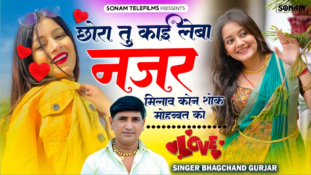 || सिंगर ~ भागचंद गुर्जर ll छोरा तू काई लेबा नजर मिलाव कौन शोक मोहब्बत को ll New Song 2026