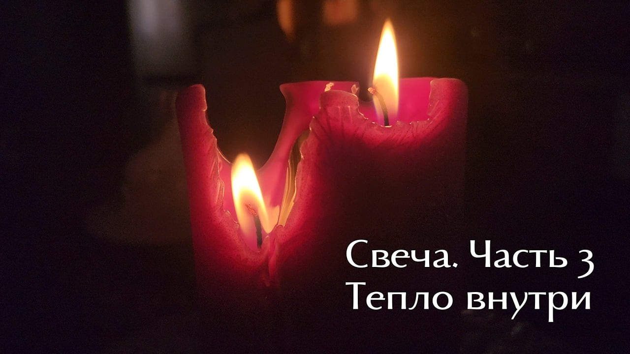 Свеча. Часть 3 | Тепло внутри