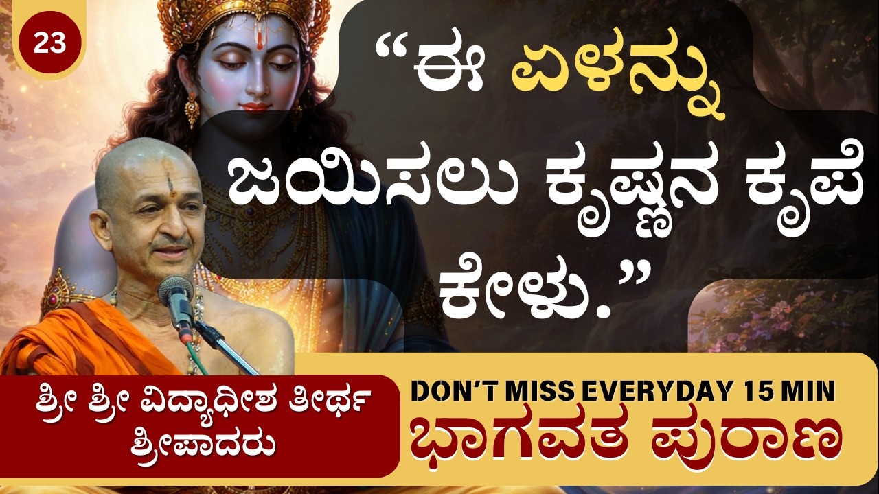 15Min | ಭಾಗವತ ಪುರಾಣ | Sri Vidyadhisha Theertharu | “ಈ ಏಳನ್ನು ಜಯಿಸಲು ಕೃಷ್ಣನ ಕೃಪೆ ಕೇಳು.”