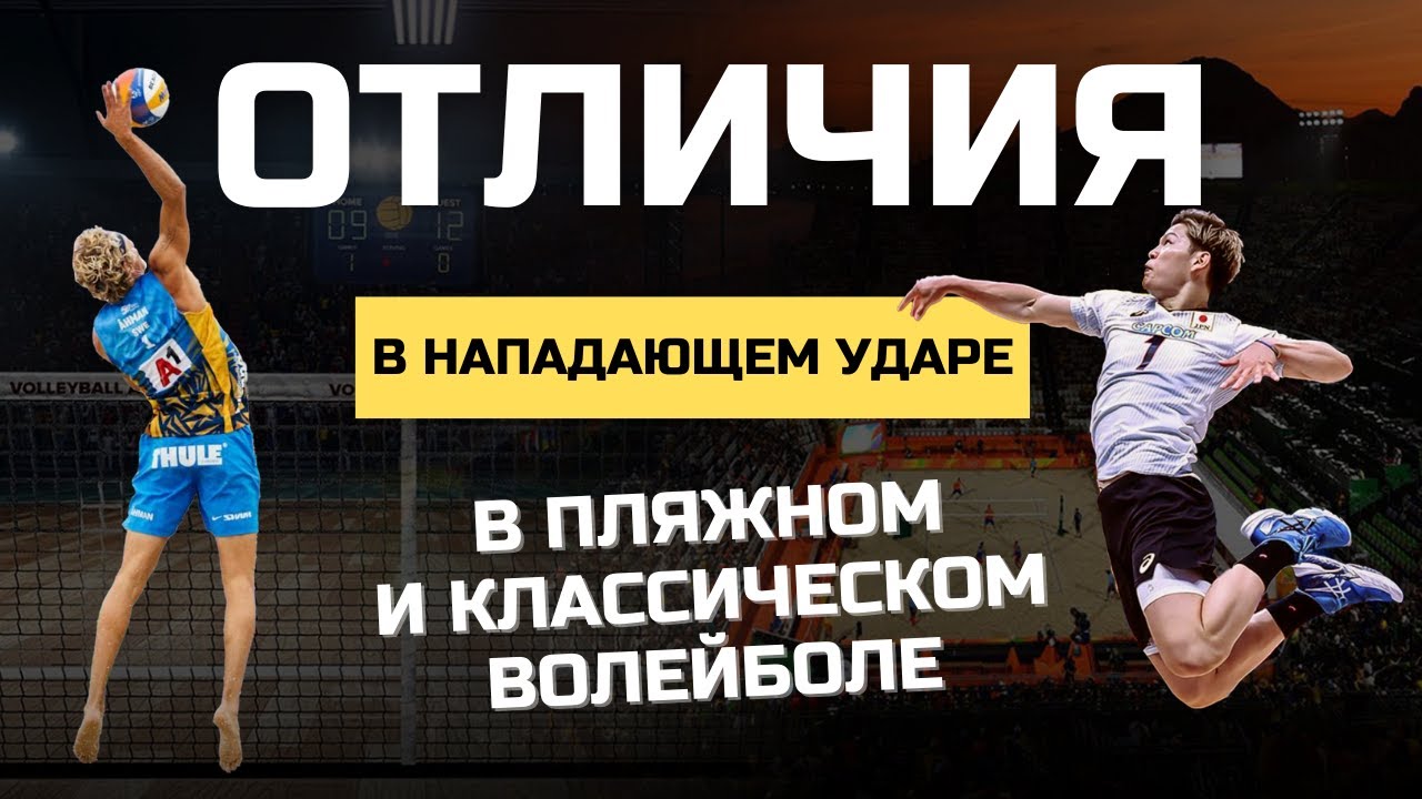 Как правильно нападать в пляжном волейболе?