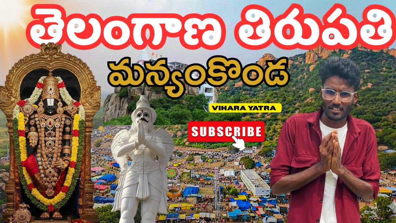 మన్యంకొండ దేవస్థానం🙏 తెలంగాణ తిరుపతి 