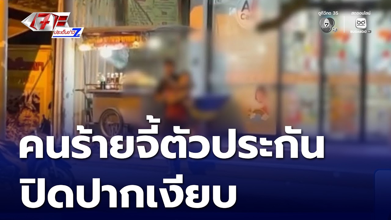 คนร้ายใช้มีดจี้ตัวประกัน ปิดปากเงียบ | เจาะประเด็นข่าว 7HD