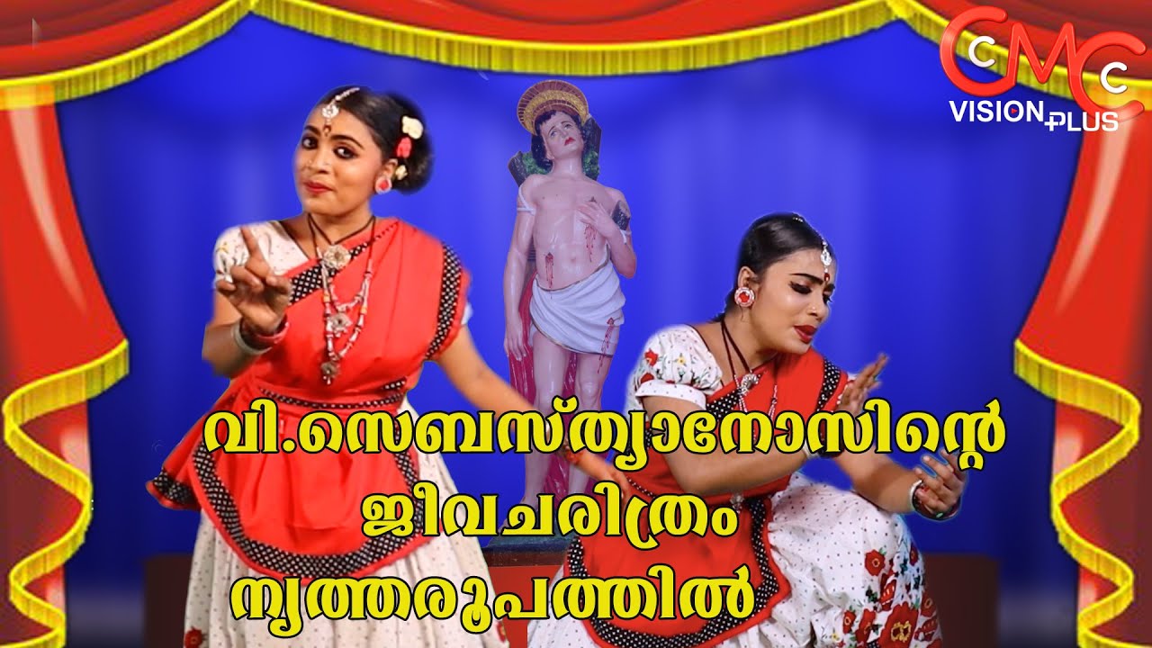 വിശുദ്ധ സെബസത്യാനോസിന്റെ ജീവചരിത്രം നൃത്തരൂപത്തിൽ | St.Sebastian | Folk Dance |