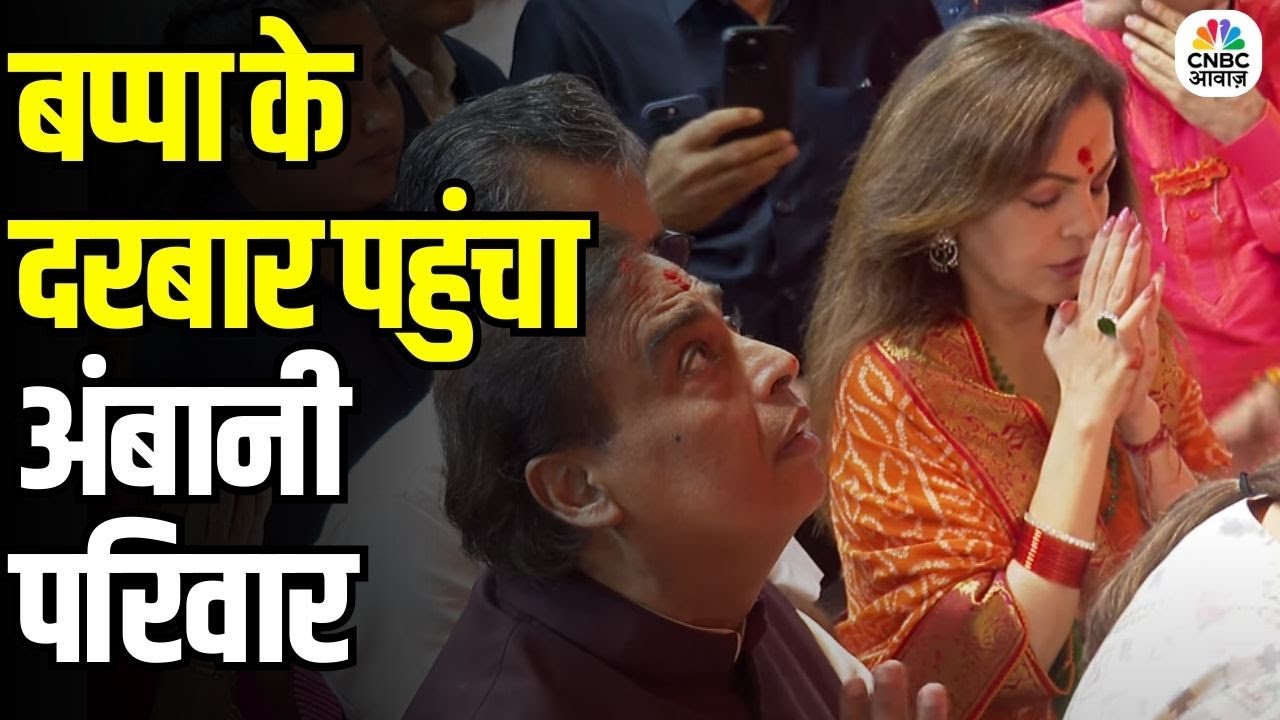 Mukesh Ambani & Nita Ambani Offer Prayers at Lalbaugcha Raja: बप्पा के दरबार पहुंचा अंबानी परिवार