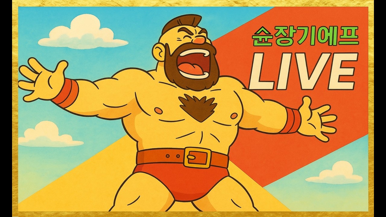 슌장기에프(韩国苏联 Shun Zangief) - 20260415 - 고전게임 Street Fighter 2 스파2대시(SF2CE 街覇2) QQARC 奇趣电玩 실시간 스트림