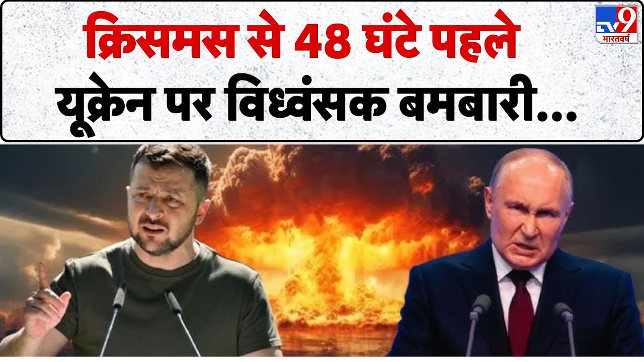 Russia Ukraine war Update: क्रिसमस से 48 घंटे पहले यूक्रेन पर विध्वंसक बमबारी  - TV9 | Putin