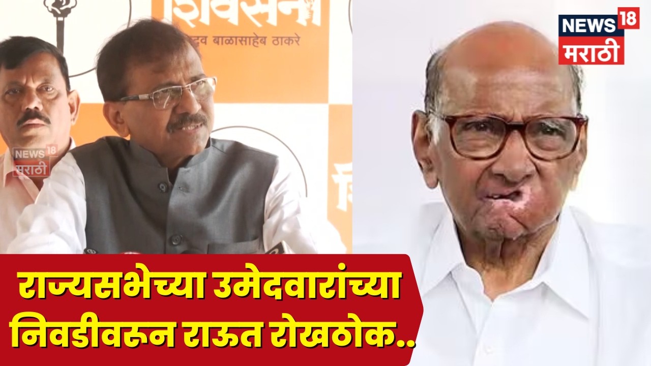 Sanjay Raut PC | मविआत एकमताने पवारांना राज्यसभेसाठी होकार? राऊत महत्वाचं बोलले | N18V