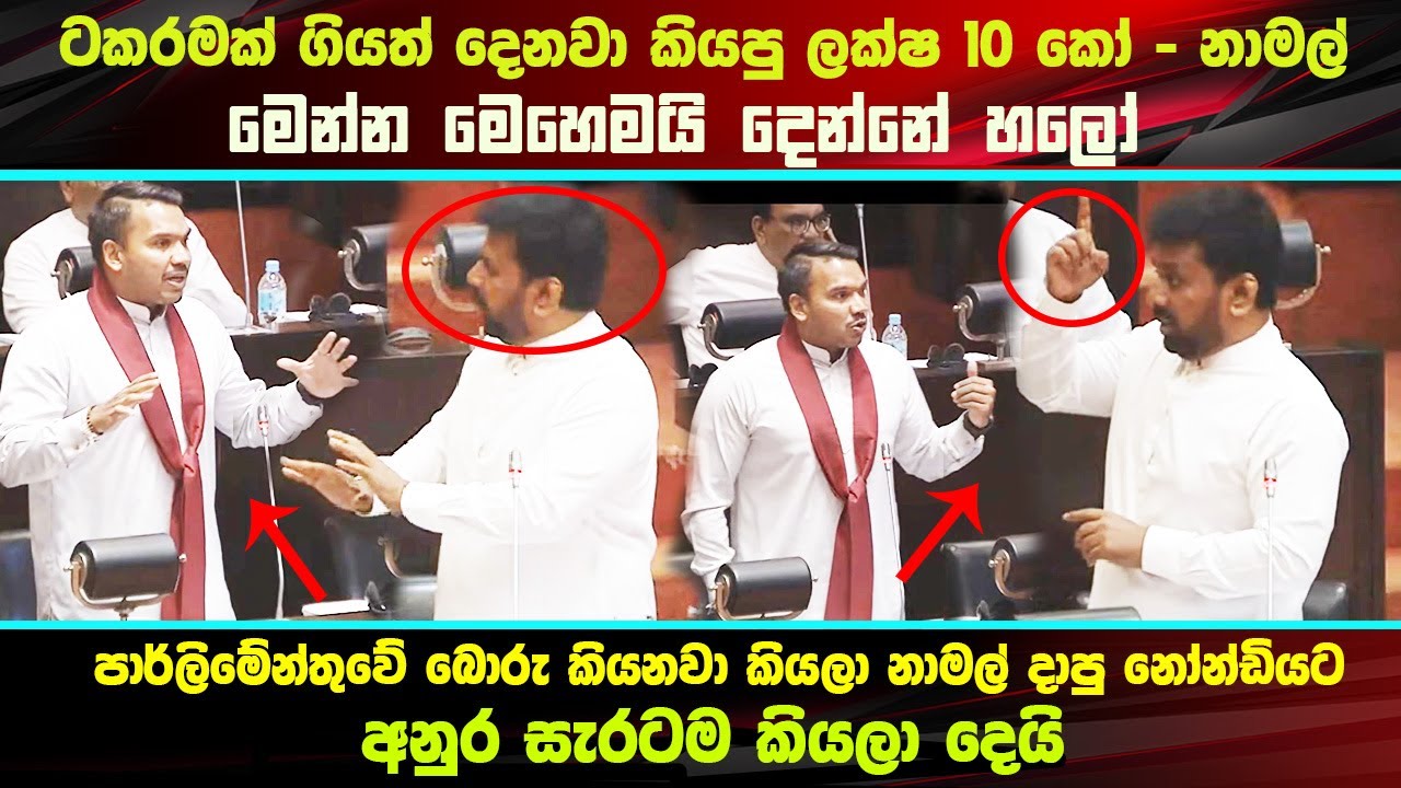 නාමල්ගේ ටකරන් කතාවට අනුර කියල දෙයි - #parliamentvoice