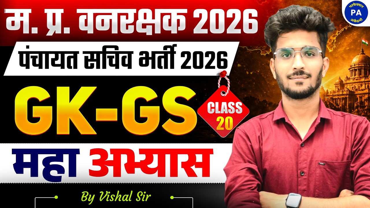 GK & GS | Class - 20 | MP Forest Guard & Jail Prahari 2026 | Vishal Patidar Sir | Perfection Academy