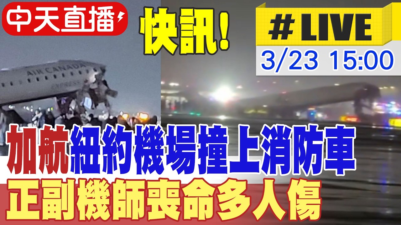 【中天直播 #LIVE】快訊! 加航紐約機場撞上消防車 正副機師喪命多人傷 現場最新 20260323 @全球大視野Global_Vision