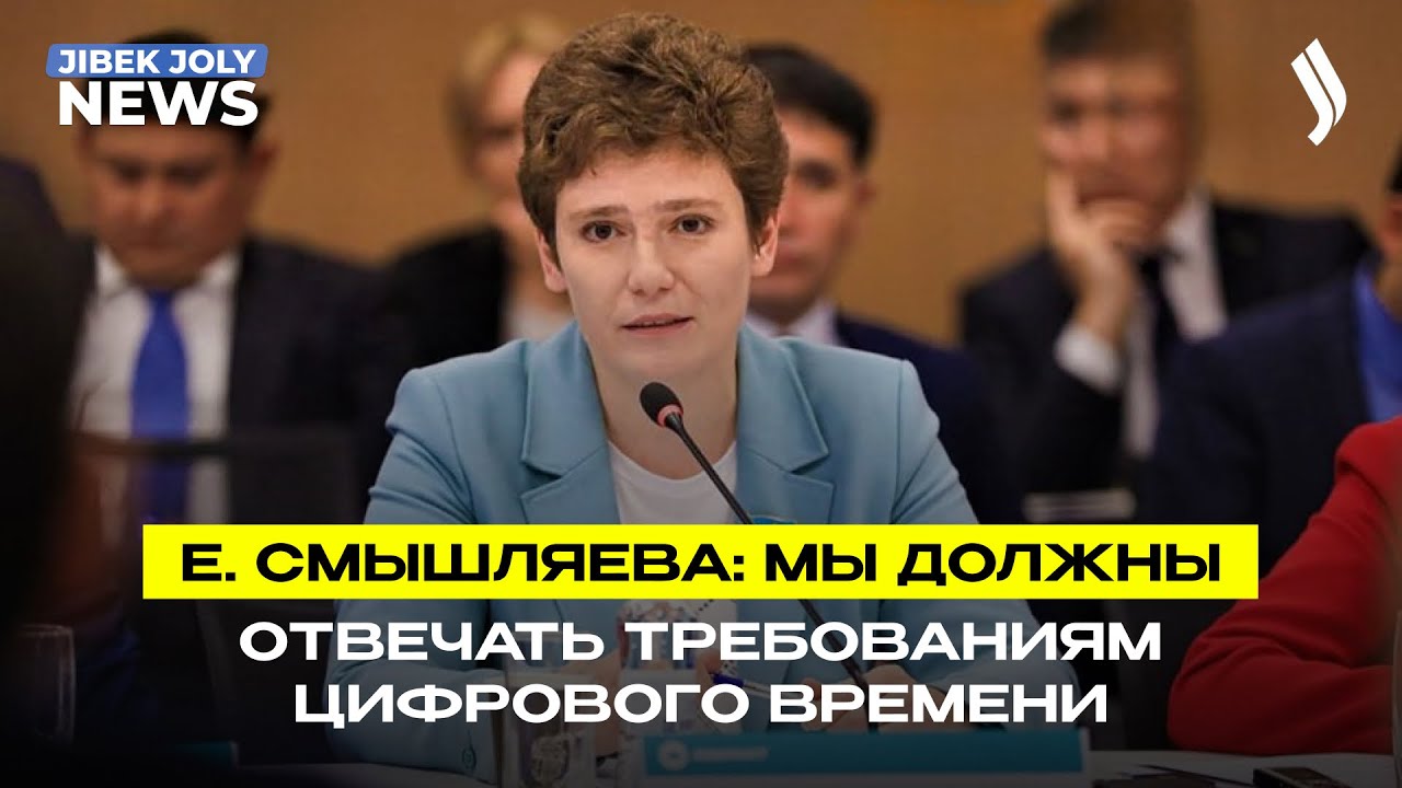 Е. Смышляева: Мы должны отвечать требованиям цифрового времени | Jibek Joly News