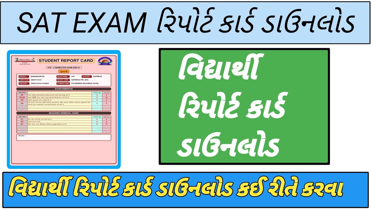 SAT Exam રિપોર્ટ કાર્ડ ડાઉનલોડ || SAT Exam ||School Report card ||Student Report Card ||