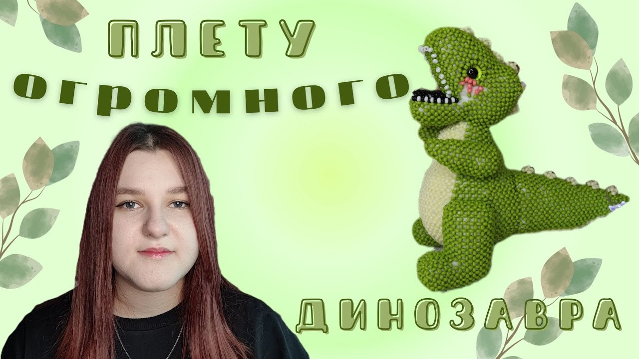 Плету динозавра | Амигуруми из бисера | Vlog | Влог | Бисероплетение | Планер | Плету из бисера