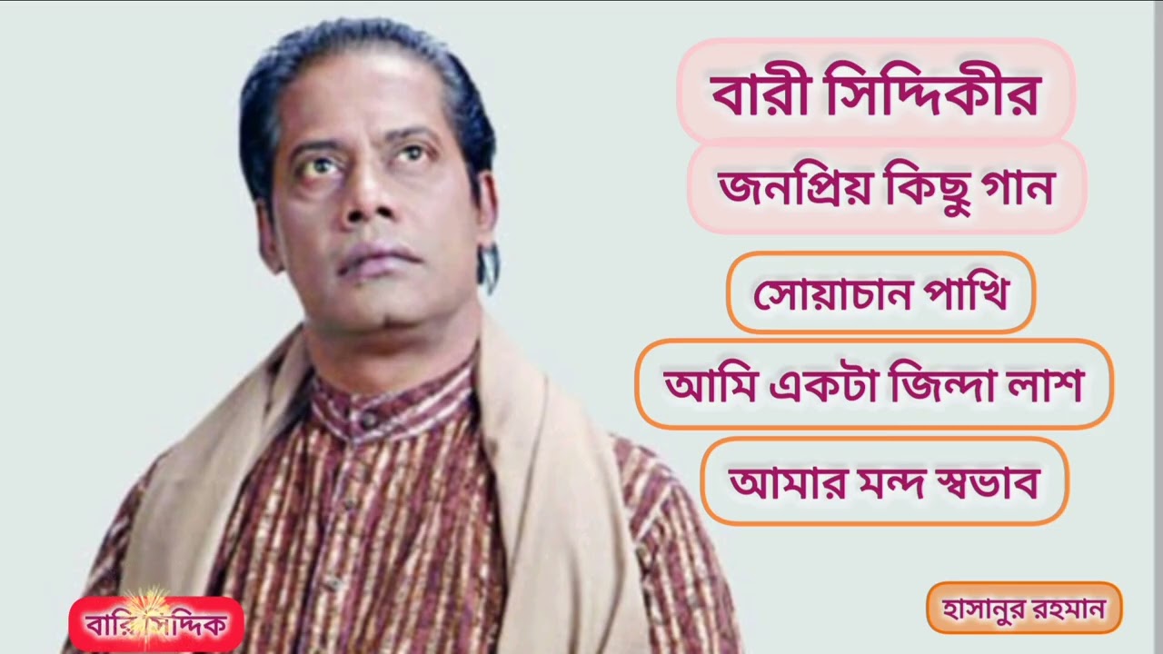 বারী সিদ্দিকীর জনপ্রিয় গান || Bari siddiqui || Best songs bari siddiqui