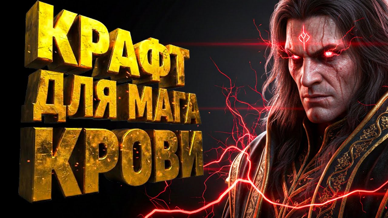 Гайд На Крафт Для Мага Крови Через Спарк и Комету | Path Of Exile 2 0.4
