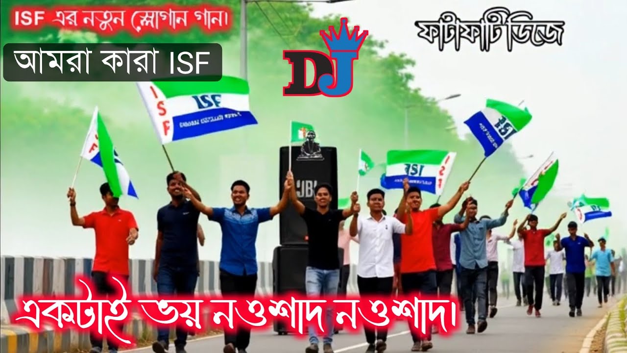 ISF Slogan DJ Song 2026 | Naushad Siddiqui DJ Song. ISF gan. আইএসএফের গান ডিজে। Nawsad ISF SOLOGAN