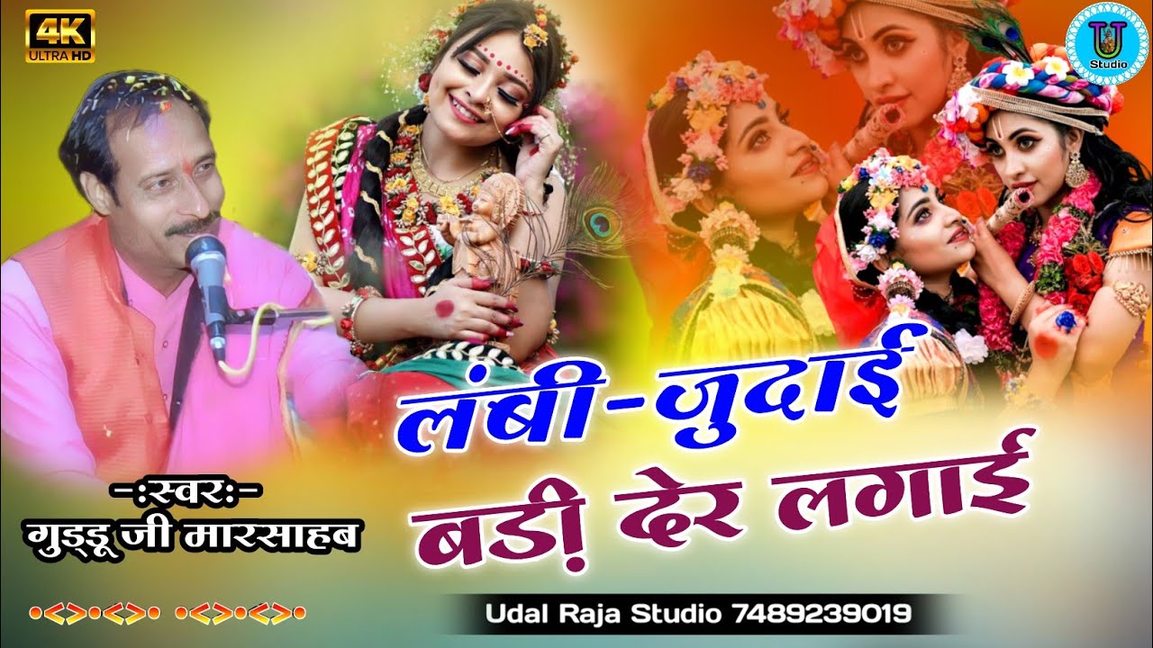 सांवरा लंबी जुदाई क्यों देर लगाई || गुड्डू मार साहब के भजन | Udal Raja Studio Devnarayan Bhajan 2023