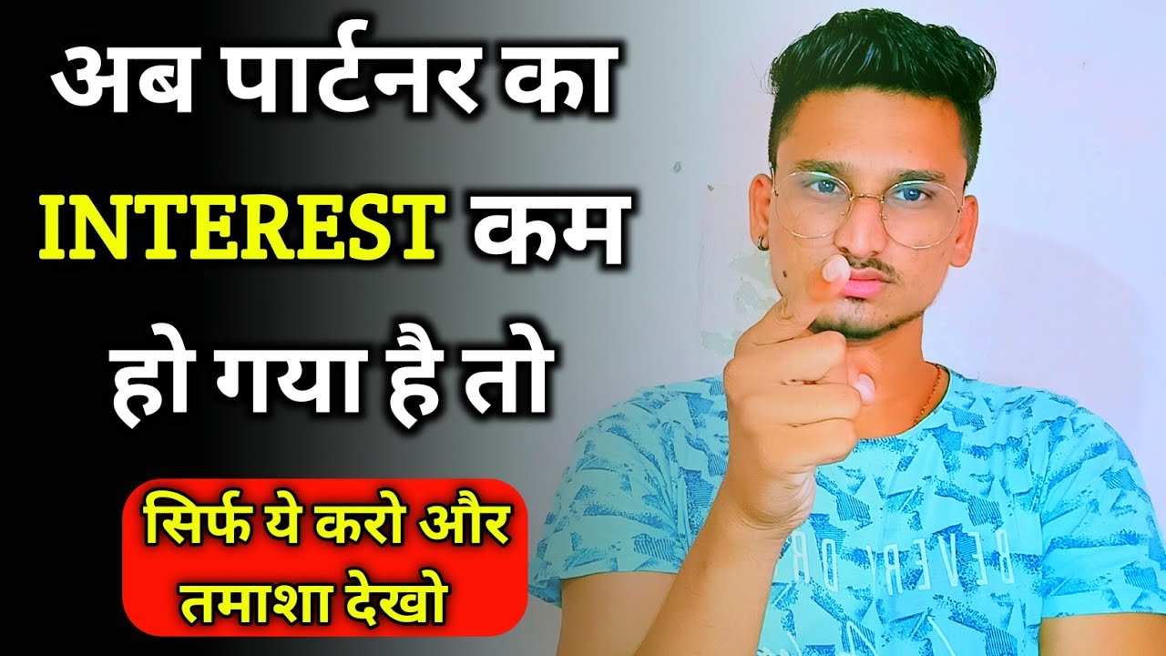 उसका Intereste कम हो गया है | Partner ka intereste kam ho jaye to kya kare |