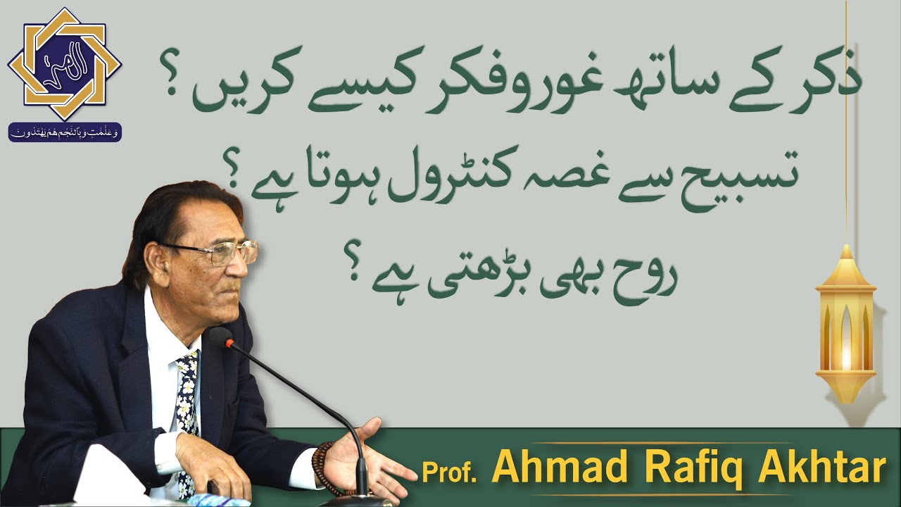 Progress of Rooh, Zikar k sath Fikar (AS 2015) | Prof. Ahmad Rafique Akhtar