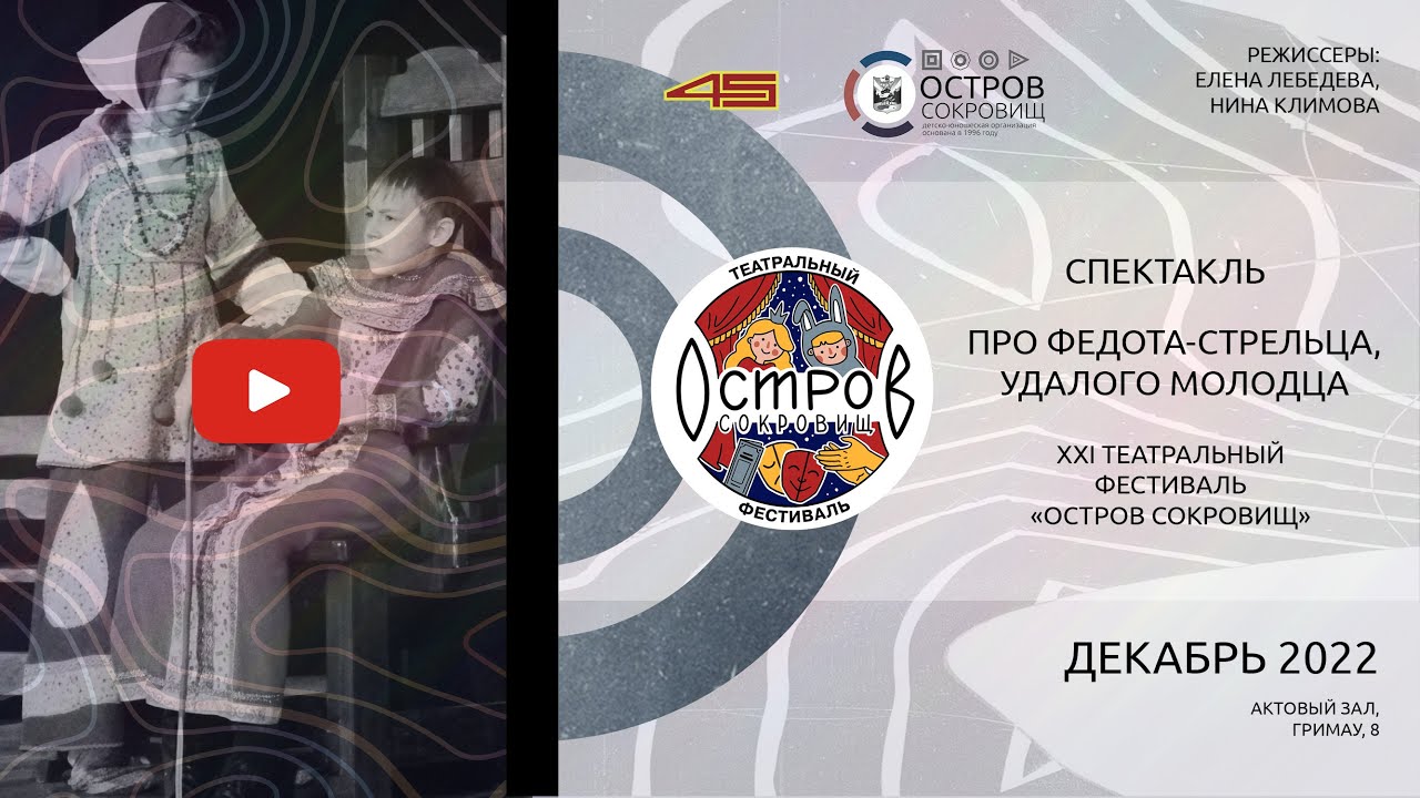Спектакль «Про Федота-стрельца, удалого молодца»