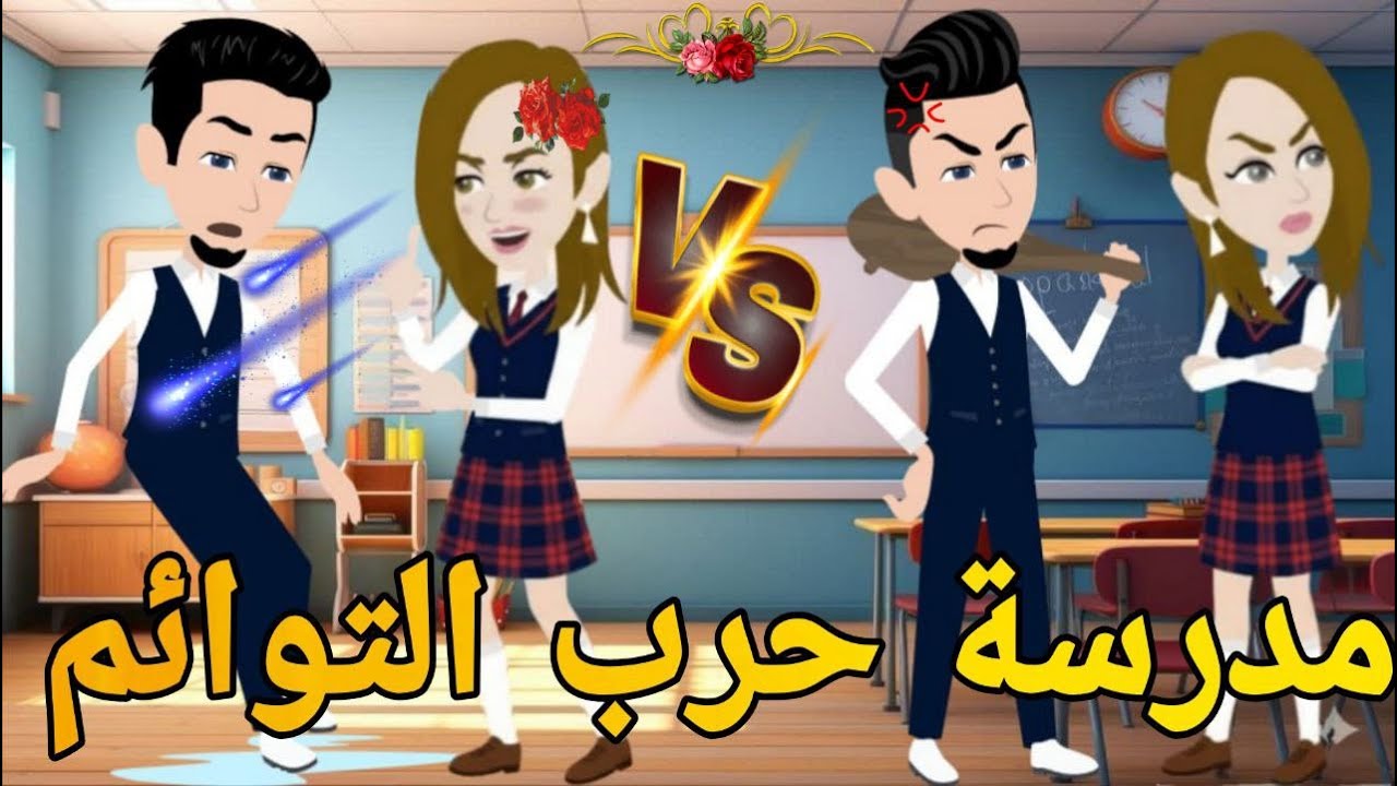 مدرسة حرب التوام❤ قصه كامله كوميدى رومانسي   #حكايتنا_انا_وبنتي