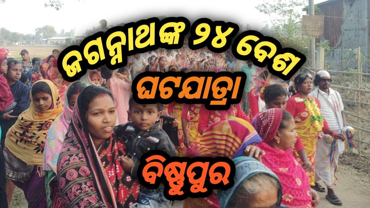 ବିଷ୍ଣୁପୁରରେ ଜଗନ୍ନାଥଙ୍କ ୨୪ ବେଶ ।। Bishnupur re jagannatha nka 24 besa..