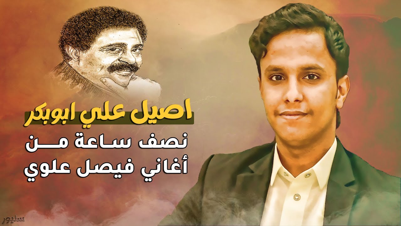 كوكتيل 2 الفنان اصيل علي ابوبكر اغاني فيصل علوي│ نصف ساعة طرب لحجي HD