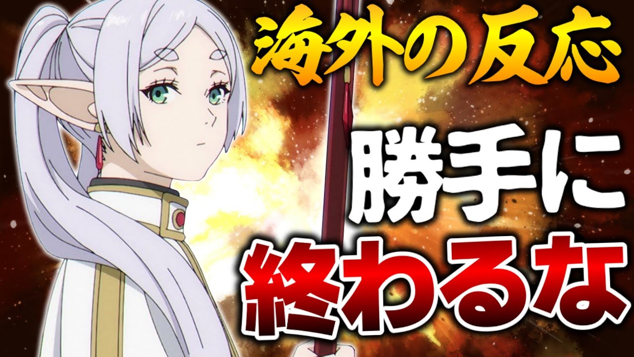 【海外の反応】外国人、フリーレンの放送終了に絶望し咽び泣く。最後の爆笑祭りスレ【葬送のフリーレン28話 感想集】