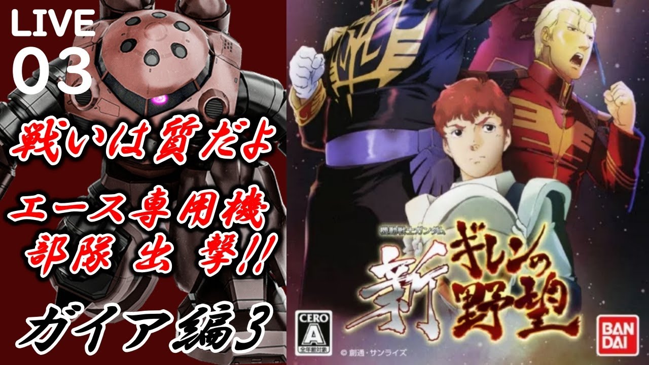 【新ギレンの野望 ガイア編3 VERY HARD ゲーム配信03】ソロモン陥落の危機に、新たな専用機で黒い三連星(ほし)と赤い彗星(ほし)が宇宙(そら)を舞う！連邦の大艦隊を蹂躙し大佐の座を掴み取れ！