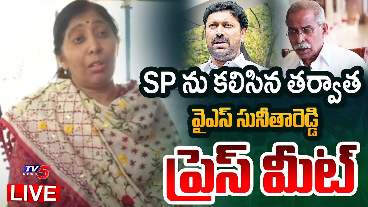 LIVE : YS Sunitha Press Meet After Met Kadapa SP | Viveka Case | YSRCP | YS Jagan | TV5 News