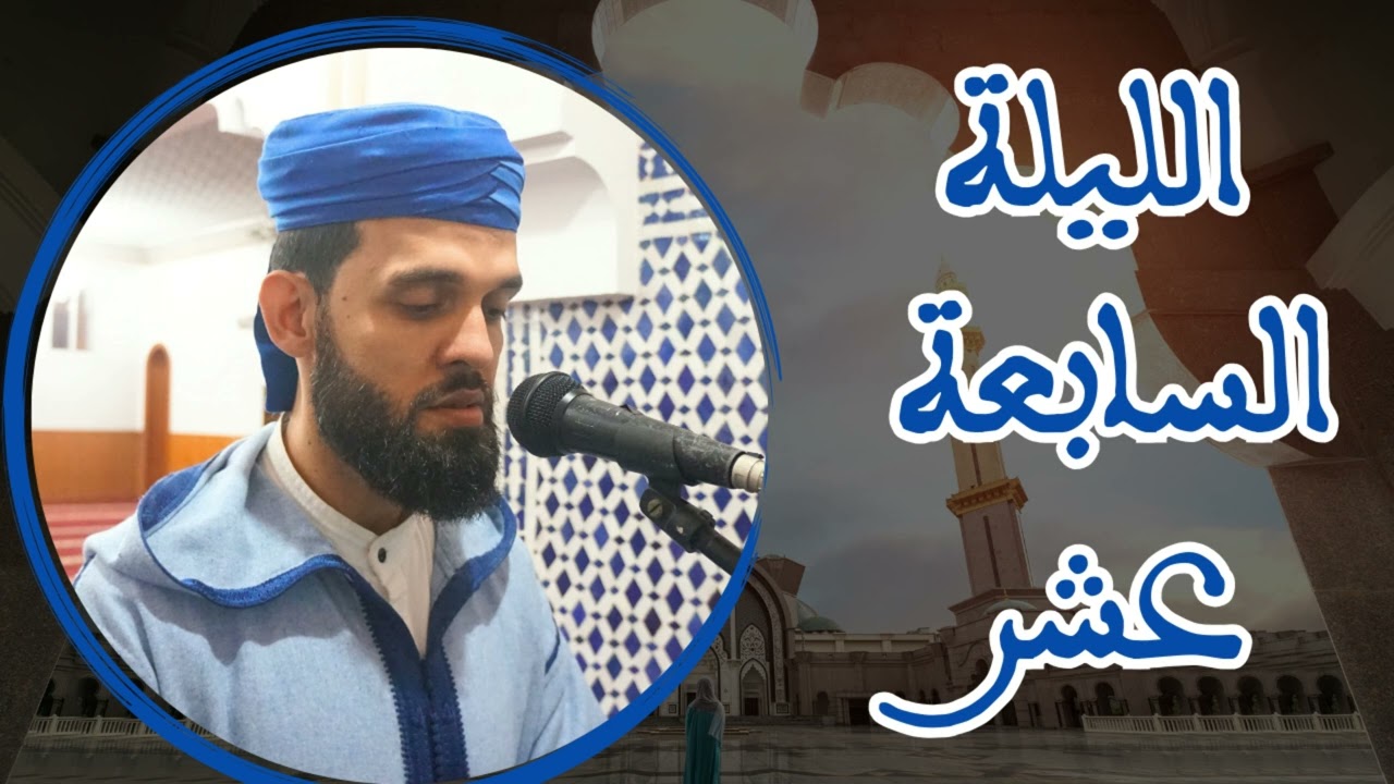 صلاة التراويح للقارئ إبراهيم الهبطي ليلة 17 رمضان 1445ه
