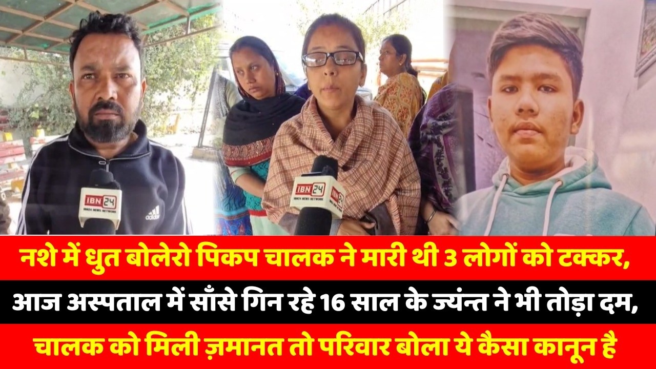 बोलेरो पिकप ने मारी थी टक्कर, आज 16 साल के ज्यंन्त ने भी तोड़ा दम