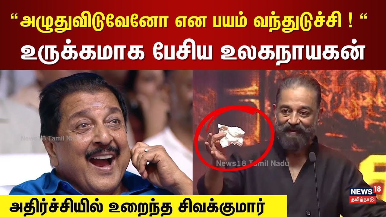 Kamal Haasan Speech | அழுதுவிடுவேனோ என பயம் வந்துடுச்சி ! , உருக்கமாக பேசிய உலகநாயகன்