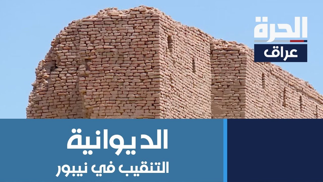 #الديوانية.. البعثة الأميركية تباشر التنقيب في مدينة  نيبور الأثرية